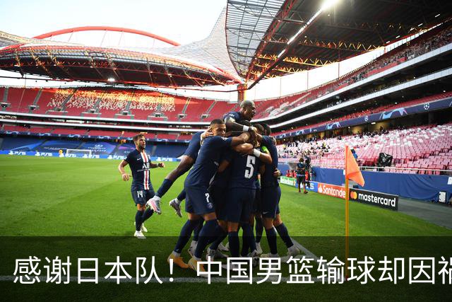 感谢日本队！中国男篮输球却因祸得福，赛后收获3个好消息
