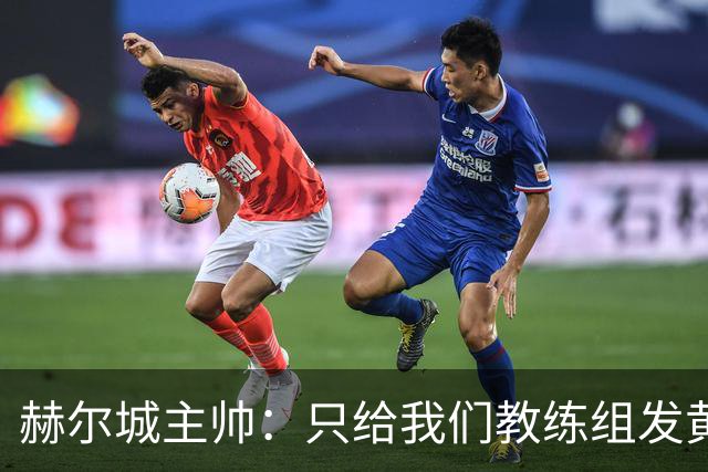 赫尔城主帅：只给我们教练组发黄牌却不警告纽卡，我觉得不太公平